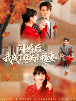 闪婚后我成了旺夫小福妻（80集）短剧全集解锁零收费