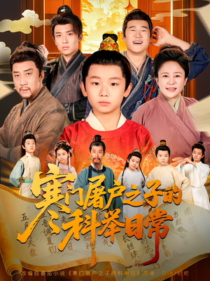 寒门屠户之子的科举日常（78集）短剧完整版全集放送