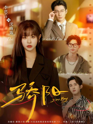 骄阳（82集）短剧终章免费大放送