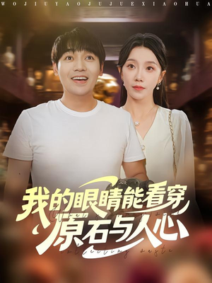 我的眼睛能看穿原石与人心(76集) 我的眼睛能看穿原石与人心(76集)短剧完整版全集放送