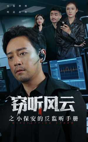 窃听风云之小保安的反监听手册（45集）短剧精选全集无广告