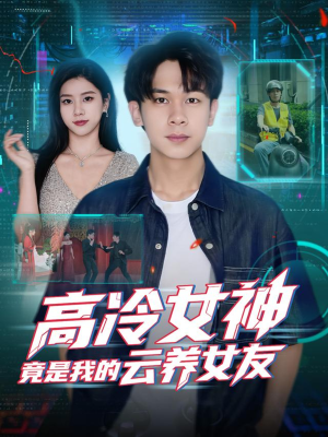 高冷女神竟是我的云养女友（80集）短剧全季限免大放送