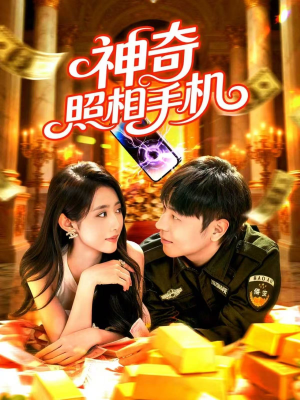 神奇照相手机(107集) 神奇照相手机(107集)短剧完结全集限免刷