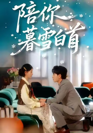 陪你暮雪白首（68集）短剧合集通宵追更版