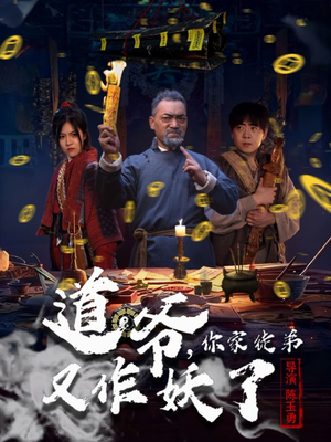 道爷,你家徒弟又作妖了(64集) 道爷,你家徒弟又作妖了(64集)短剧全集解锁零收费