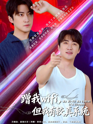 蹭我wifi，但我有较真系统（77集）短剧全集连看不停歇