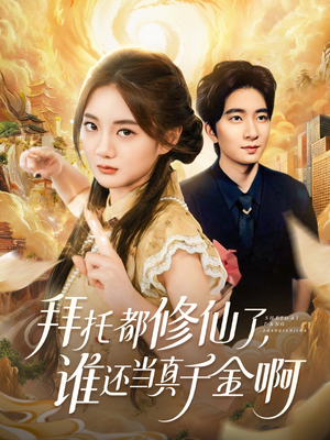 宠爱不稀罕真千金她沉迷修仙（77集）短剧全集解锁零收费