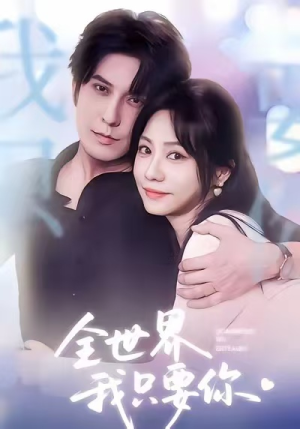 全世界我只要你（66集）短剧终极大结局合集