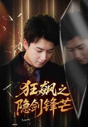 狂飙之隐剑锋芒（63集）短剧全剧终合集放送
