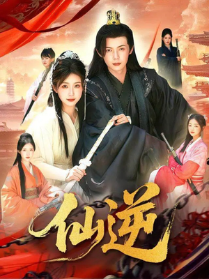 仙逆（115集）短剧最终章免费合集