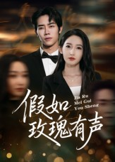 假如玫瑰有声（61集）短剧大结局合集放送