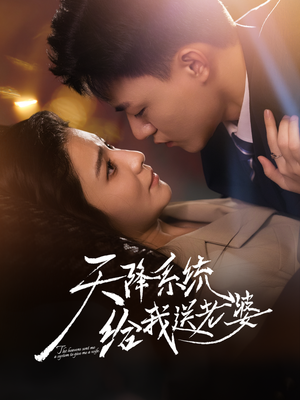 天降系统给我送老婆（80集）短剧完结全集限免刷