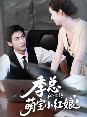 季总和他的萌宝小红娘(102集) 季总和他的萌宝小红娘(102集)短剧限免全集任你点