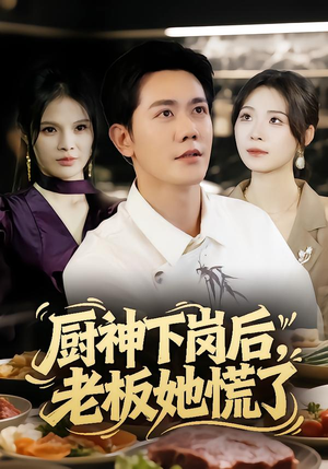 厨神下岗后，老板她慌了（66集）短剧全系列免费畅享