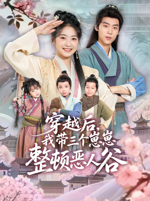 穿越后，我带三个崽崽整顿恶人谷（65集）短剧最终章免费合集