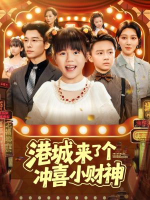 港城来了个冲喜小财神（74集）短剧全剧终限免合集