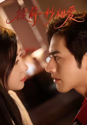 提前一秒相爱（50集）短剧大结局超前点映