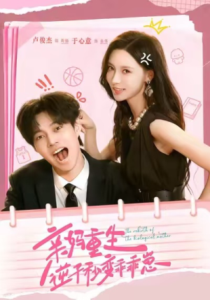 亲妈重生，逆子秒变乖乖崽（74集）短剧经典全集任你选