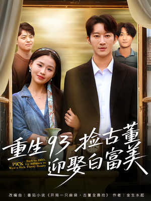 重生93捡古董迎娶白富美（82集）短剧全集畅看无门槛