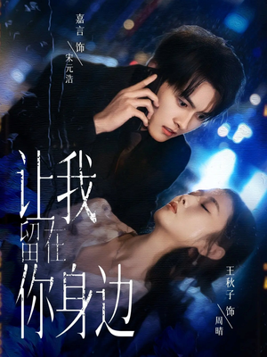 让我留在你身边（59集）短剧完结篇全集连播