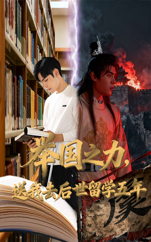 举国之力送我去后世留学五年（70集）短剧合集导演剪辑版