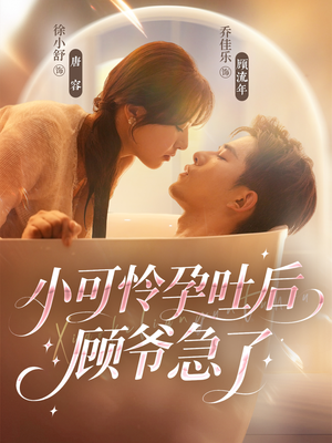 小可怜孕吐后顾爷急了(80集) 小可怜孕吐后顾爷急了(80集)短剧大结局全集特惠