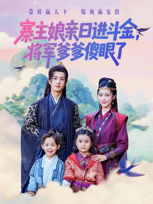 寨主娘亲日进斗金将军爹爹傻眼了（80集）短剧高分全集在线刷