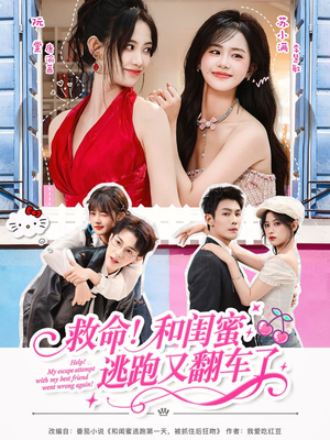 救命！和闺蜜逃跑又翻车了（84集）短剧全剧终高清放送