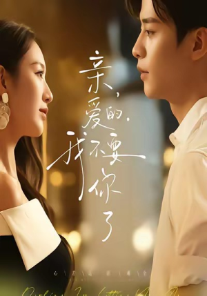 亲爱的,我不要你了(75集) 亲爱的,我不要你了(75集)短剧合集杜比音效版