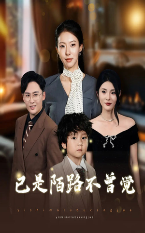 已是陌路不曾觉（55集）短剧终极大结局合集