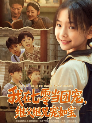 我在七零当团宠，继父继兄宠如宝（71集）短剧超清全集在线看