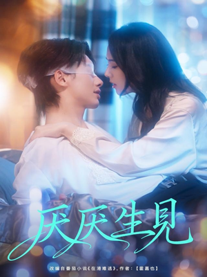 厌厌生见（73集）短剧全集无删完整版