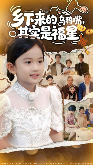 乡下来的乌鸦嘴,其实是福星(90集) 乡下来的乌鸦嘴,其实是福星(90集)短剧全系列免费畅享