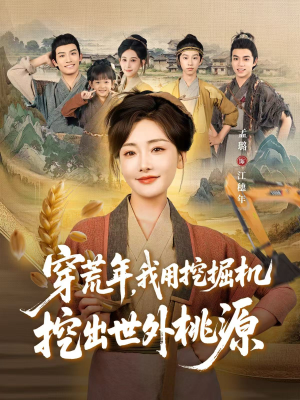 穿到荒年,我用挖掘机挖出世外桃源(78集) 穿到荒年,我用挖掘机挖出世外桃源(78集)短剧全集VR沉浸版