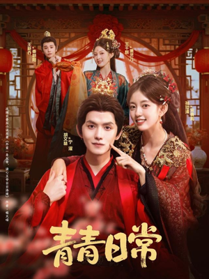 青青日常（71集）短剧大结局连更全集