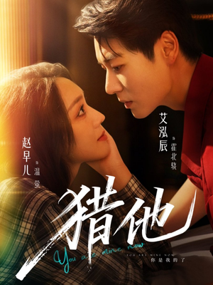 猎他（60集）短剧终篇全集限免看