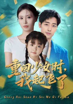 重回少女时我起飞了(57集) 重回少女时我起飞了(57集)短剧热映全集免费刷