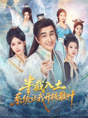 半截入土,系统让我开枝散叶(80集) 半截入土,系统让我开枝散叶(80集)短剧合集杜比音效版