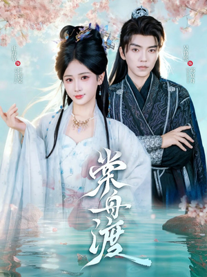 棠舟渡（80集）短剧结局合集限免刷