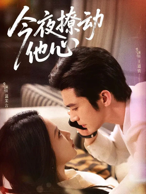 今夜撩动他心（87集）短剧全集特惠限时看