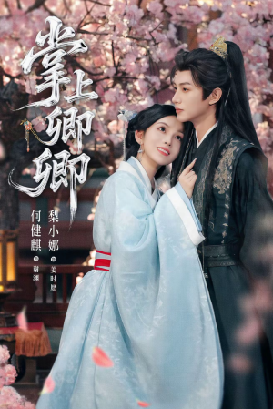 掌上卿卿（66集）短剧大结局限免特辑