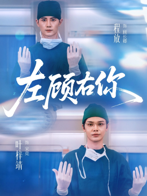 左顾右你（66集）短剧合集4K修复版