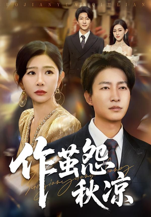 作茧怨秋凉（70集）短剧合集通宵追更版