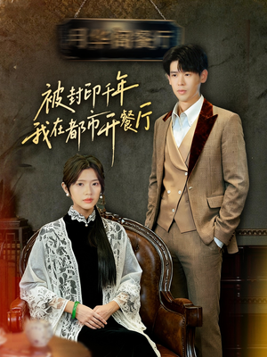 被封印千年我在都市开餐厅(60集) 被封印千年我在都市开餐厅(60集)短剧合集4K修复版