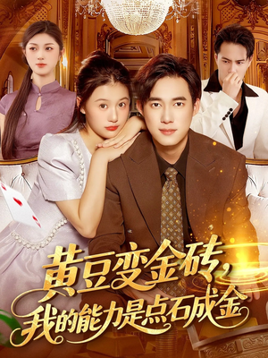 黄豆变金砖我的能力是点石成金(97集) 黄豆变金砖我的能力是点石成金(97集)短剧限免全集任你点
