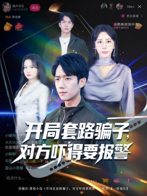 开局套路骗子对方吓得要报警（80集）短剧全集秒播无卡顿