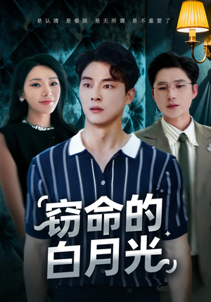 窃命的白月光(46集) 窃命的白月光(46集)短剧全系列免费畅享