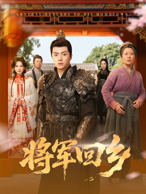 将军回乡（84集）短剧全季限免大放送