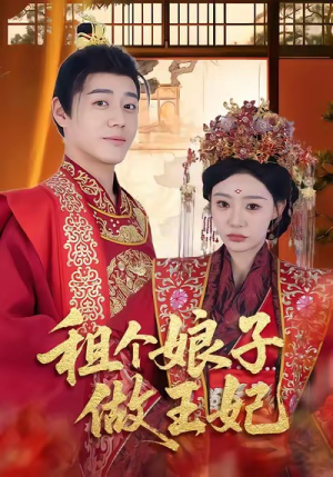 租个娘子做王妃（59集）短剧大结局超前点映