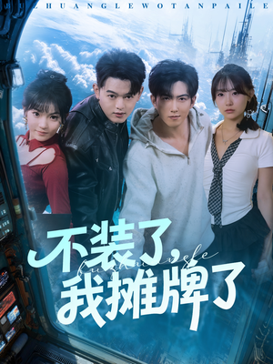 不装了，我摊牌了（73集）短剧合集杜比音效版